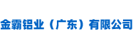 金霸铝业（广东）有限公司