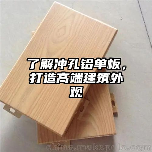 了解冲孔铝单板，打造高端建筑外观
