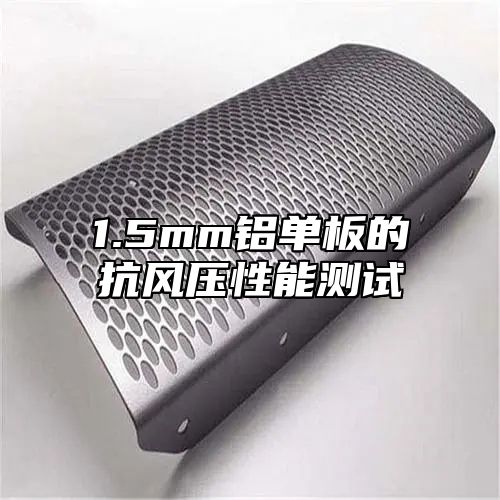 1.5mm铝单板的抗风压性能测试