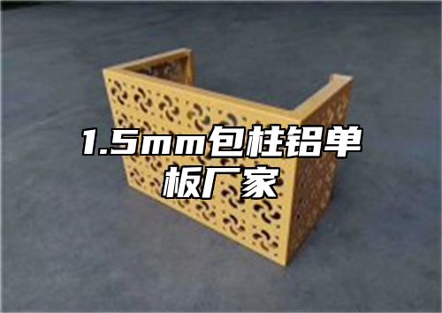 1.5mm包柱铝单板厂家