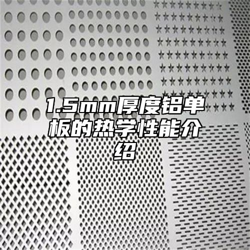 1.5mm厚度铝单板的热学性能介绍