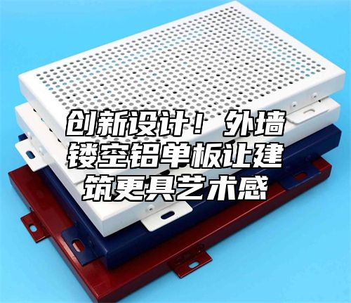 创新设计！外墙镂空铝单板让建筑更具艺术感