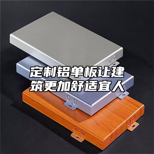 定制铝单板让建筑更加舒适宜人