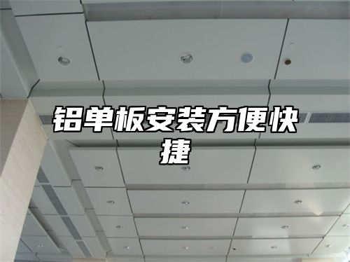 铝单板安装方便快捷