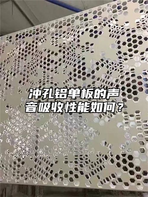 冲孔铝单板的声音吸收性能如何？