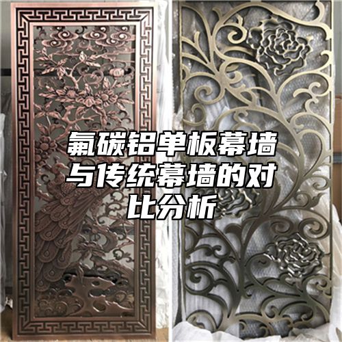 氟碳铝单板幕墙与传统幕墙的对比分析