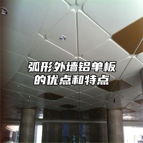 弧形外墙铝单板的优点和特点