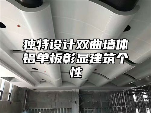 独特设计双曲墙体铝单板彰显建筑个性