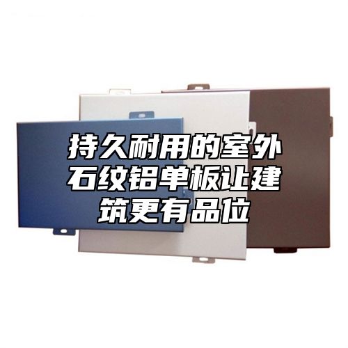 持久耐用的室外石纹铝单板让建筑更有品位