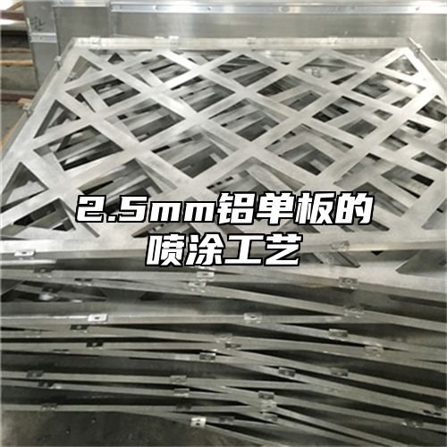 2.5mm铝单板的喷涂工艺