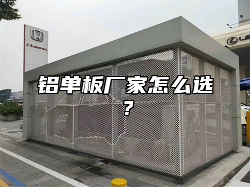 铝单板厂家怎么选？