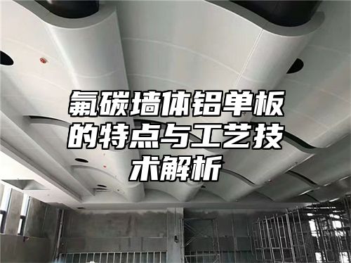 氟碳墙体铝单板的特点与工艺技术解析