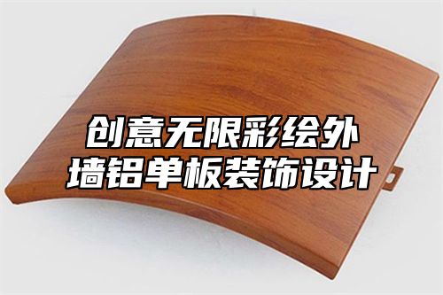 创意无限彩绘外墙铝单板装饰设计