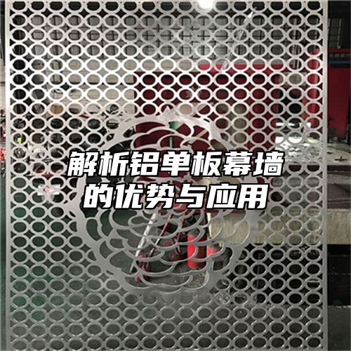 解析铝单板幕墙的优势与应用