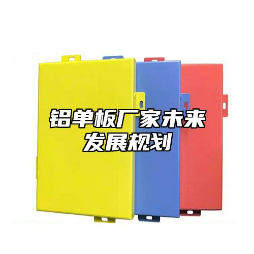 铝单板厂家未来发展规划