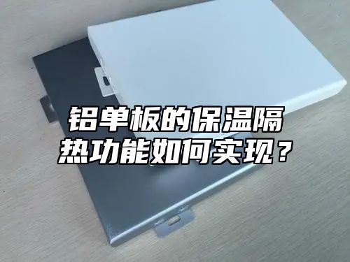 铝单板的保温隔热功能如何实现？