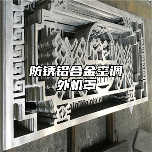 防锈铝合金空调外机罩