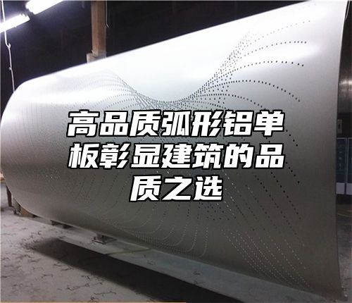 高品质弧形铝单板彰显建筑的品质之选