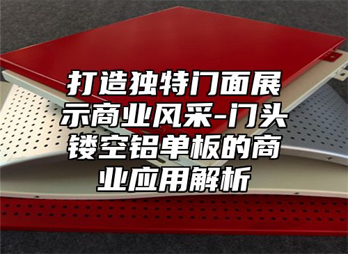 打造独特门面展示商业风采-门头镂空铝单板的商业应用解析