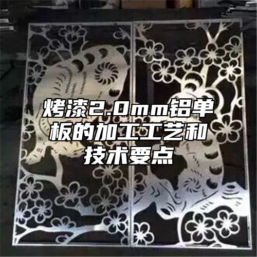 烤漆2.0mm铝单板的加工工艺和技术要点