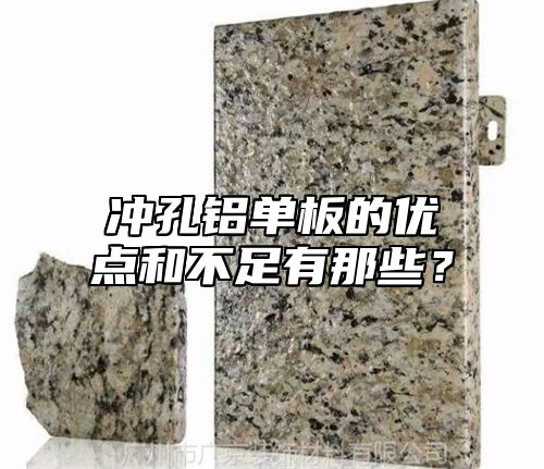 冲孔铝单板的优点和不足有那些？