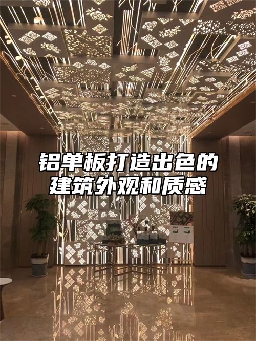 铝单板打造出色的建筑外观和质感