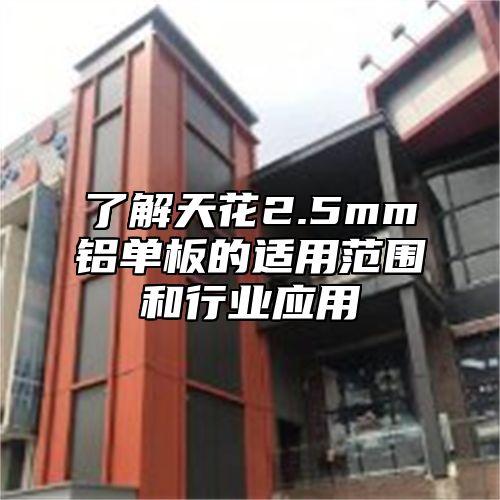 了解天花2.5mm铝单板的适用范围和行业应用