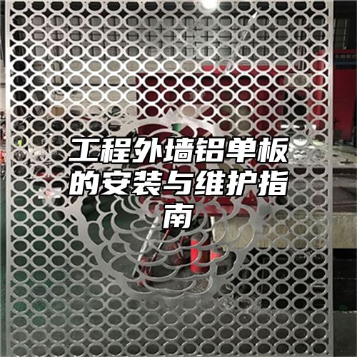 工程外墙铝单板的安装与维护指南