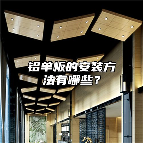 铝单板的安装方法有哪些？