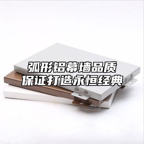 弧形铝幕墙品质保证打造永恒经典