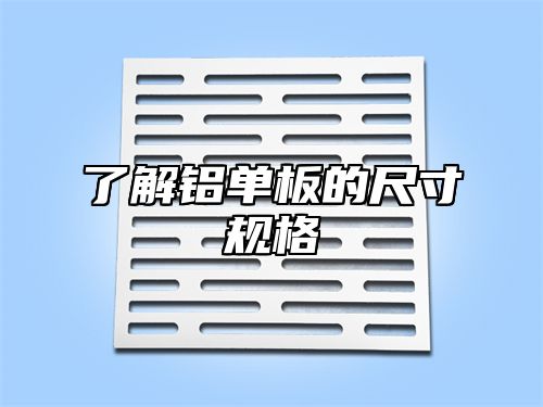 了解铝单板的尺寸规格