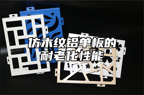 仿木纹铝单板的耐老化性能