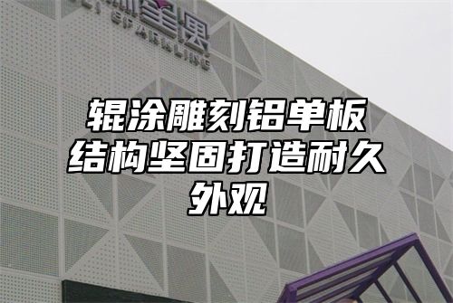 辊涂雕刻铝单板结构坚固打造耐久外观