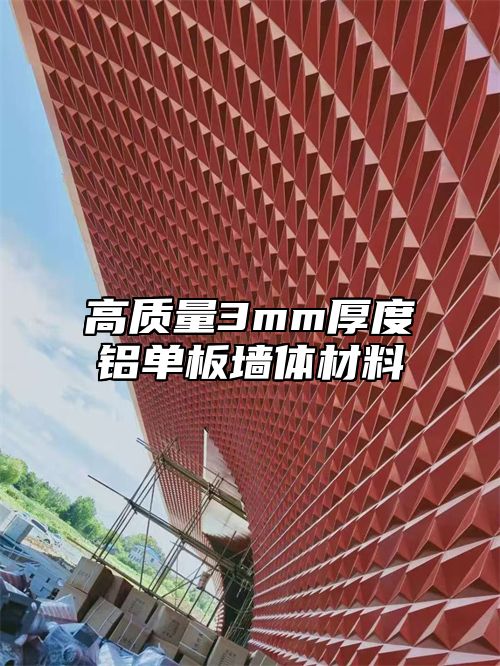 高质量3mm厚度铝单板墙体材料