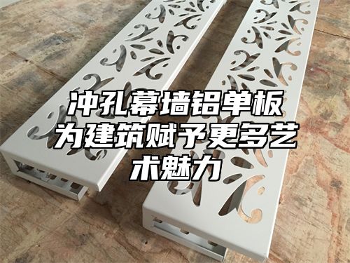 冲孔幕墙铝单板为建筑赋予更多艺术魅力