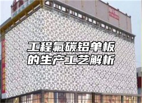工程氟碳铝单板的生产工艺解析