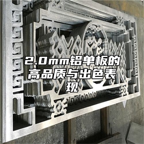2.0mm铝单板的高品质与出色表现