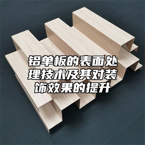 铝单板的表面处理技术及其对装饰效果的提升