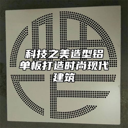 科技之美造型铝单板打造时尚现代建筑