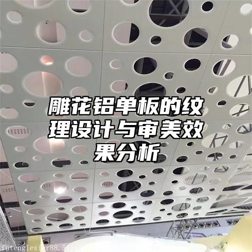 雕花铝单板的纹理设计与审美效果分析