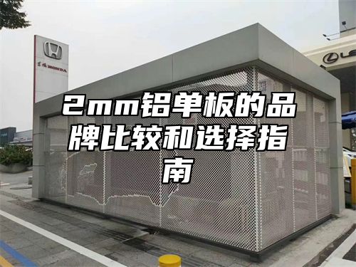 2mm铝单板的品牌比较和选择指南