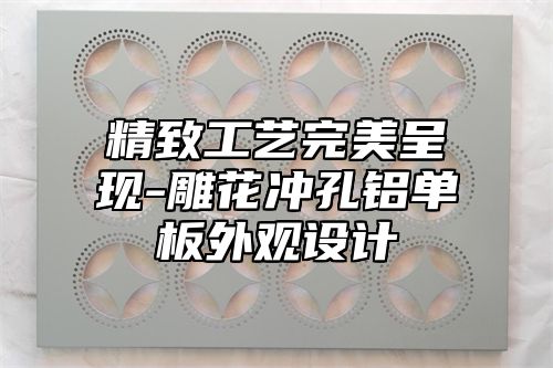 精致工艺完美呈现-雕花冲孔铝单板外观设计