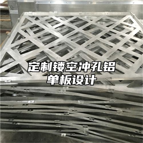 定制镂空冲孔铝单板设计