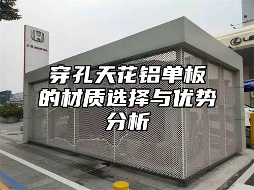 穿孔天花铝单板的材质选择与优势分析