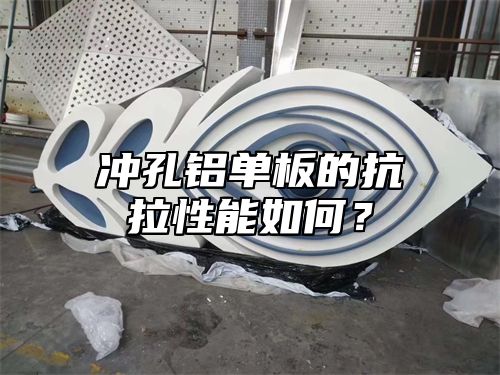 冲孔铝单板的抗拉性能如何？