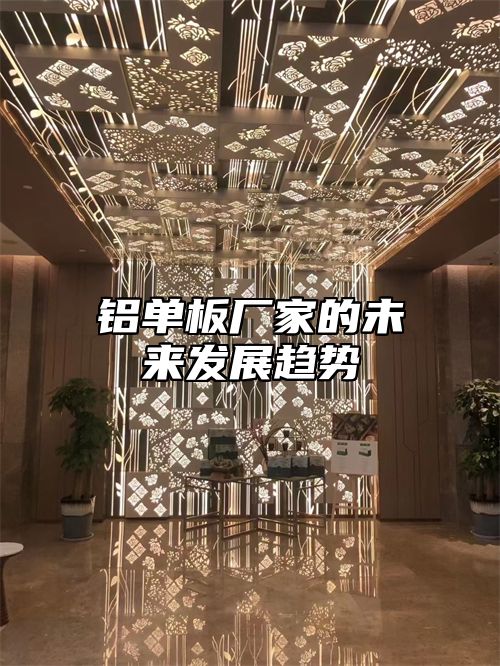 铝单板厂家的未来发展趋势