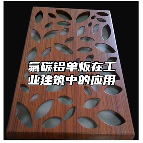 氟碳铝单板在工业建筑中的应用