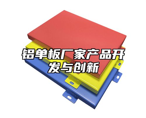 铝单板厂家产品开发与创新