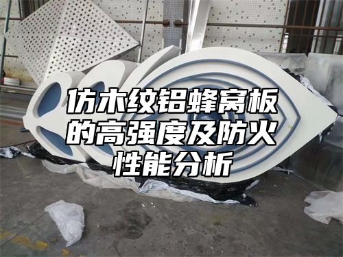 仿木纹铝蜂窝板的高强度及防火性能分析
