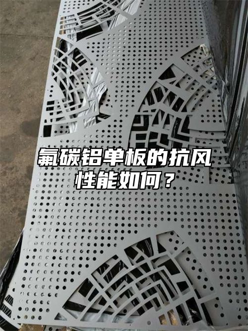 氟碳铝单板的抗风性能如何？
